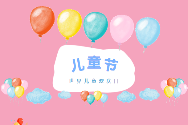 六月你好！兒童節(jié)快樂！