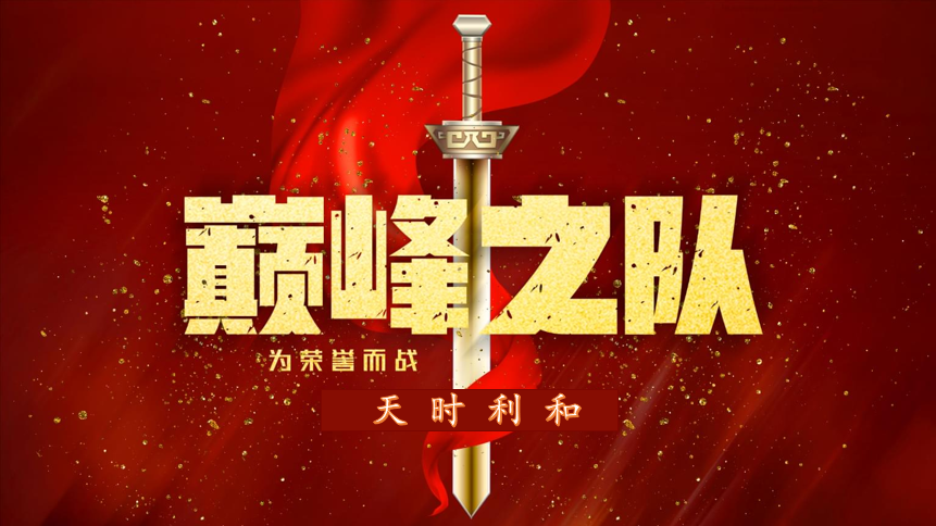 眾心齊力，超越巔峰！天時(shí)利和團(tuán)建活動(dòng)圓滿收官！