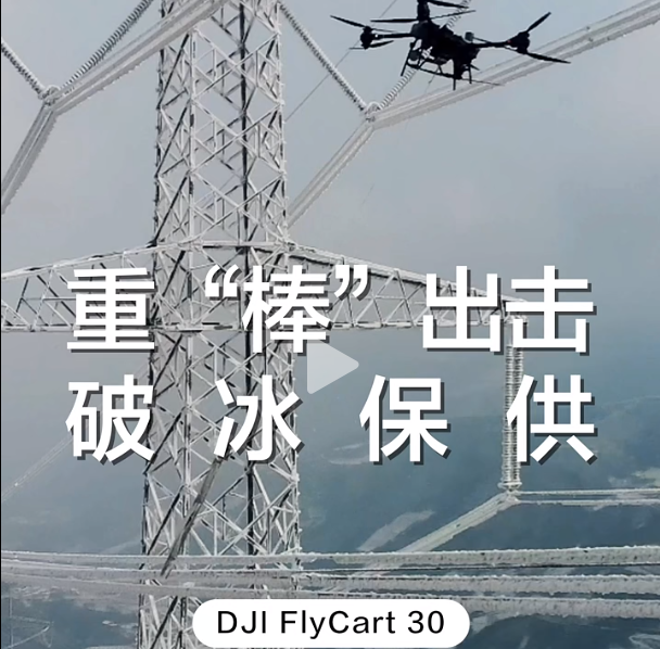 大疆運(yùn)載機(jī)重“棒”出擊！攜帶 23kg 鐵棒，為高壓線路除冰